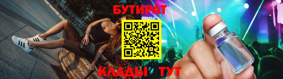 БУТИРАТ Butirat Северодвинск