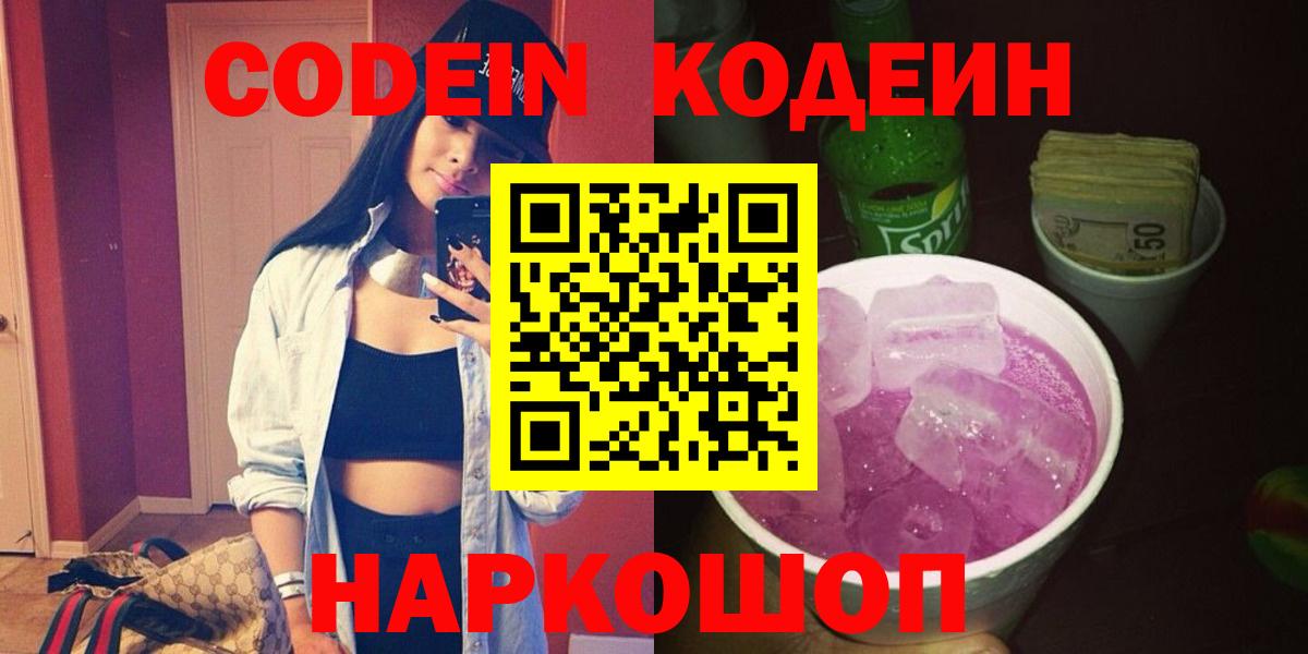 Кодеиновый сироп Lean напиток Lean (лин)  Вход с VPN  Северодвинск  Кодеин напиток Lean (лин) 