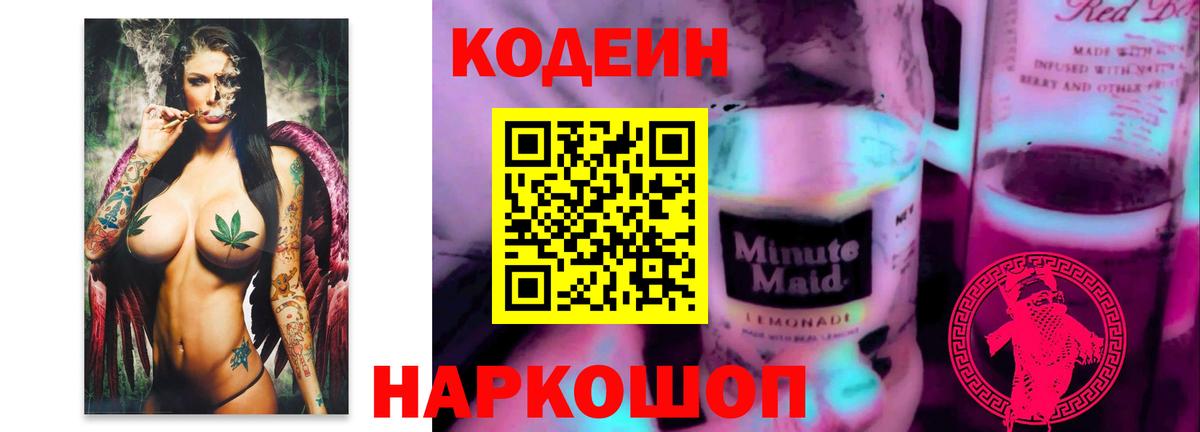 Кодеин Purple Drank Северодвинск
